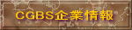 CGBS企業情報