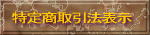 特定商取引法表示