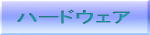 ハードウェア(コンピュータ本体から周辺機器まで)