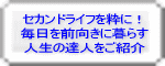 定年後の人生で、自分のやりたいことをあれこれ模索しながら自己実現を目指して前向きに暮らしている達人たちの考え方や生活スタイルをご紹介