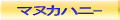 N[~B[ōRۊMGOܗL̍Rېj[Wh ANeBu}kJF }kJnj[ UMF10+ UMF16+ UMF20+