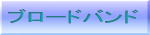 ブロードバンド導入(ブロードバンドとサービスプロバイダー選択のアドバイスから無線LANの設定まで)