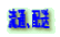 流通、配送