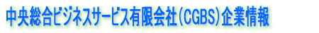 中央総合ビジネスサービス有限会社(CGBS)企業情報