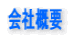 中央総合ビジネスサービス有限会社(CGBS)の会社概要