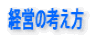 中央総合ビジネスサービス有限会社(CGBS)の経営の考え方
