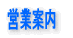 中央総合ビジネスサービス有限会社(CGBS)の営業案内