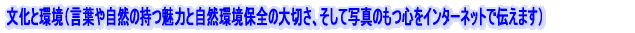 文化と環境(「言葉や自然の持つ魅力」と「自然環境保全の大切さ」を伝えます)