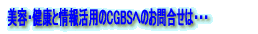 CGBSへのお問合せは