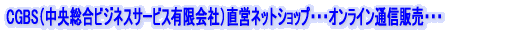 CGBS(中央総合ビジネスサービス有限会社)直営ネットショップ(オンライン通信販売)