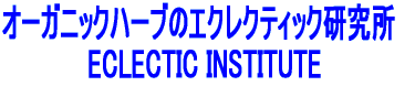 オーガニックハーブのエクレクティック研究所            ECLECTIC INSTITUTE