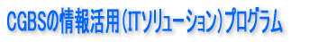 lƂ̂ql܂ŃT|[gCGBSirWlXT[rXLЁj̏񊈗piIT\[VjvO