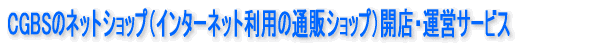 CGBS̃lbgVbviC^[lbgp̒ʔ̃VbvjJXE^cT[rX