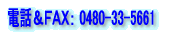 電話&FAX: 0480-33-5661