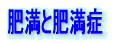 肥満と肥満症