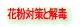 ԕ΍Ɖ