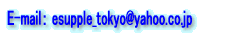 E-mail: esupple_tokyo@yahoo.co.jp
