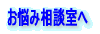 お悩み相談室へ