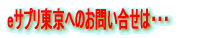 eサプリ東京へのお問い合せは