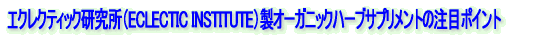 エクレクティック研究所(ECLECTIC INSTITUTE)製オーガニックハーブサプリメントの注目ポイント