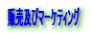 販売及びマーケティング