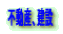 不動産、建設