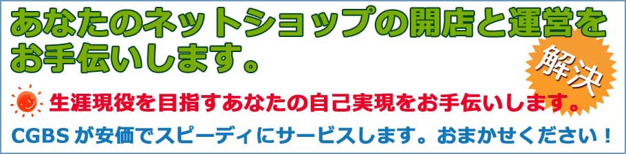 ネットショップの開業相談・ショップ制作・ショップ運営のサポートはCGBSへおまかせ