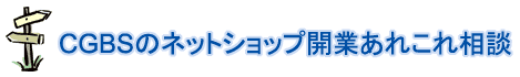 �Ɨ��E�N�Ƃ̃i�r�Q�[�^�[�ƃT�|�[�^�[CGBS�́u�l�b�g�V���b�v�J�Ƃ��ꂱ�ꑊ�k�v