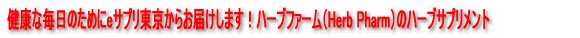 健康な毎日のためにeサプリ東京からお届けします!ハーブファーム(Herb Pharm)ハーブサプリメント