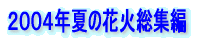 2004年夏の花火総集編