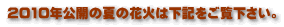2010年公開の夏の花火は下記をご覧下さい。