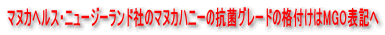 �}�k�J�w���X�E�j���[�W�[�����h�Ђ̃}�k�J�n�j�[�̍R�ۃO���[�h�̊i�t���͐H�����`���O���I�L�T�[���iMGO�j�̊ܗL�ʕ\���ցFMGO�iMGO100+�AMGO250+�AMGO400+�AMGO550+�j
