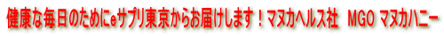 ���N�Ȗ����̂��߂�e�T�v���������炨�͂����܂��I�}�k�J�w���X�Ё@MGO �}�k�J�n�j�[