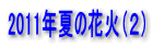 2011年夏の花火(2)