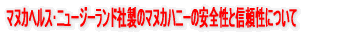 �}�k�J�w���X��j���[�W�[�����h�А��̃}�k�J�n�j�[�̈��S���ƐM�����ɂ���