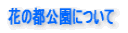 花の都公園について