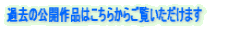 �ߋ��̌��J��i�͂����炩�炲�����������܂�
