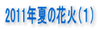 2011年夏の花火(1)