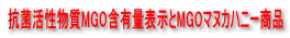 �R�ۊ�������MGO�i�H�����`���O���I�L�T�[���j�ܗL�ʕ\����MGO�}�k�J�n�j�[���i