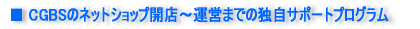 CGBS�̃l�b�g�V���b�v�J�X�`�^�c�܂ł̓Ǝ��T�|�[�g�v���O����
