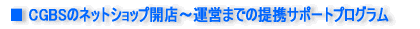 CGBS�̃l�b�g�V���b�v�J�X�`�^�c�܂ł̒�g�T�|�[�g�v���O����