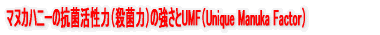 �}�k�J�n�j�[�̍R�ۊ����́i�E�ۗ́j�̋�����UMF�iUnique Manuka Factor�j