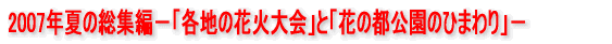 2007�N�Ă̑��W�ҁu�e�n�̉ԉΑ��v�Ɓu�Ԃ̓s�����̂Ђ܂��v 