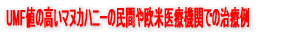 UMF�l�̍����}�k�J�n�j�[�̖��Ԃ≢�Ĉ�Ë@�ւł̎��×�