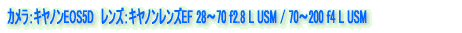 �J�����F�L���m��EOS5D�@�����Y�F�L���m�������YEF 28�`70 f2.8 L USM / 70�`200 f4 L USM 