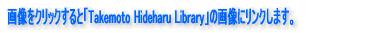 �摜���N���b�N����ƁuTakemoto Hideharu Library�v�̉摜�Ƀ����N���܂��B