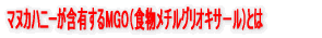 �}�k�J�n�j�[���ܗL����MGO�i�H�����`���O���I�L�T�|���j�Ƃ�